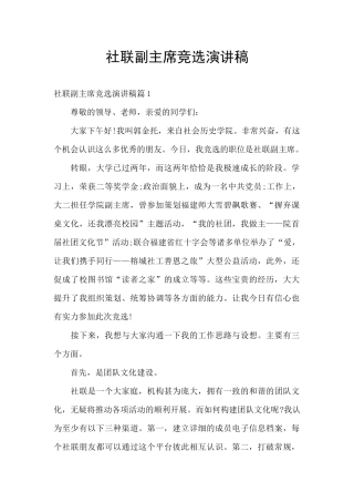 社联副主席竞选演讲稿
