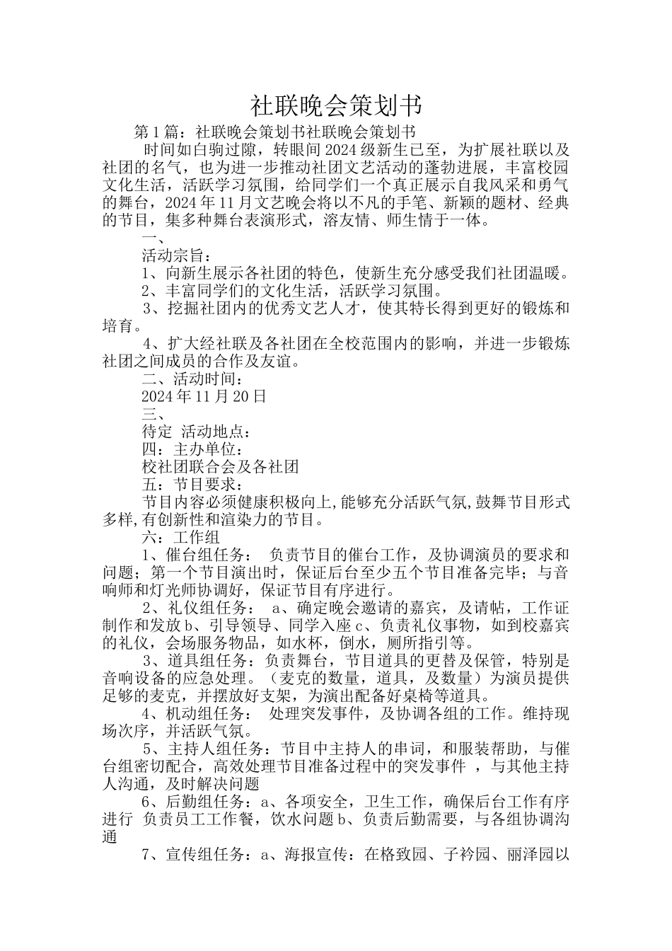 社联晚会策划书_第1页