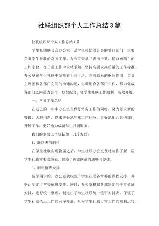 社联组织部个人工作总结3篇