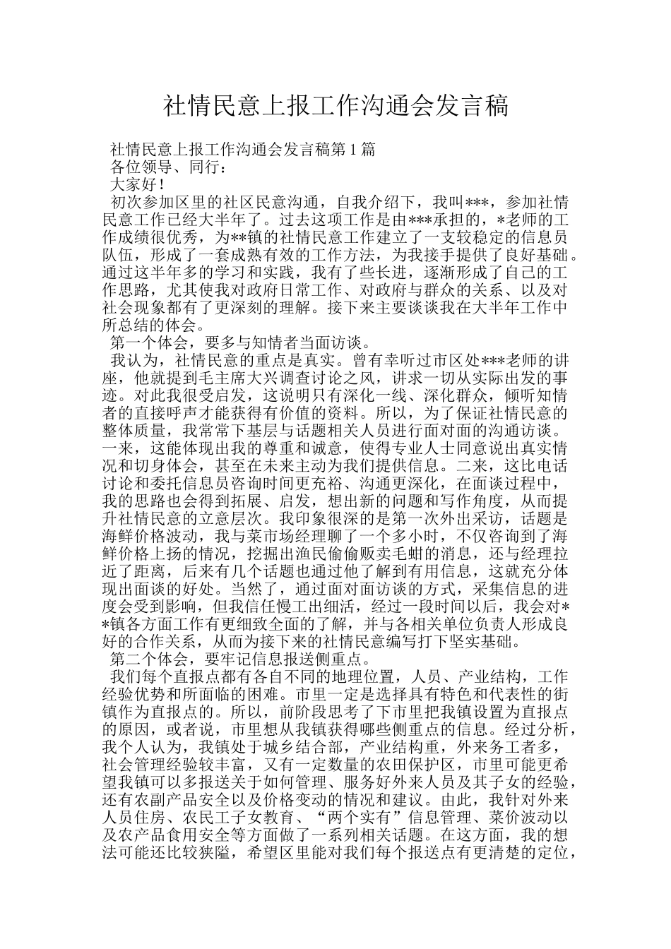 社情民意上报工作交流会发言稿_第1页
