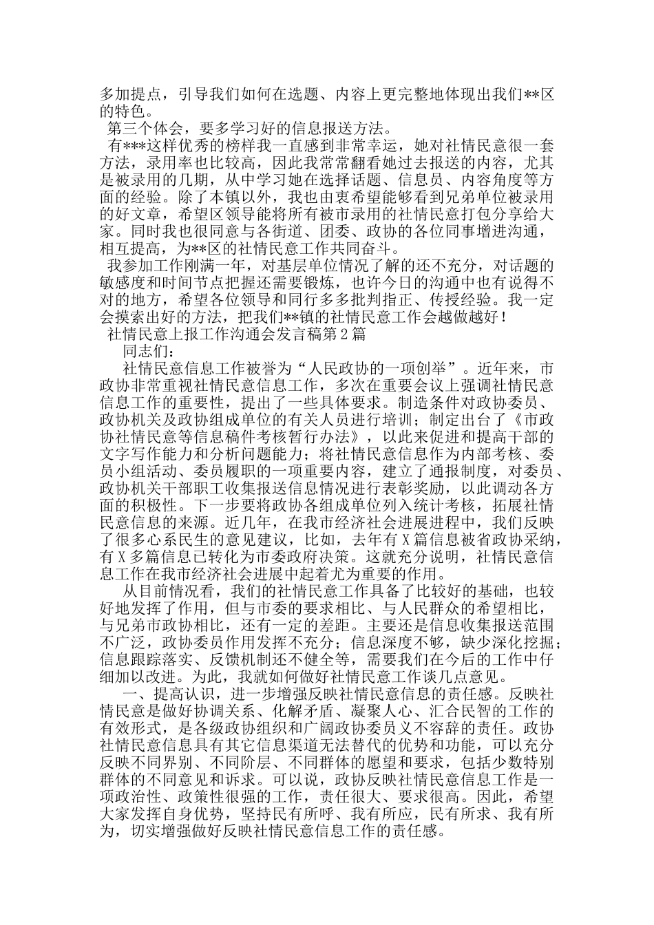 社情民意上报工作交流会发言稿_第2页