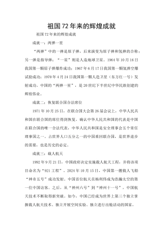 祖国72年来的辉煌成就