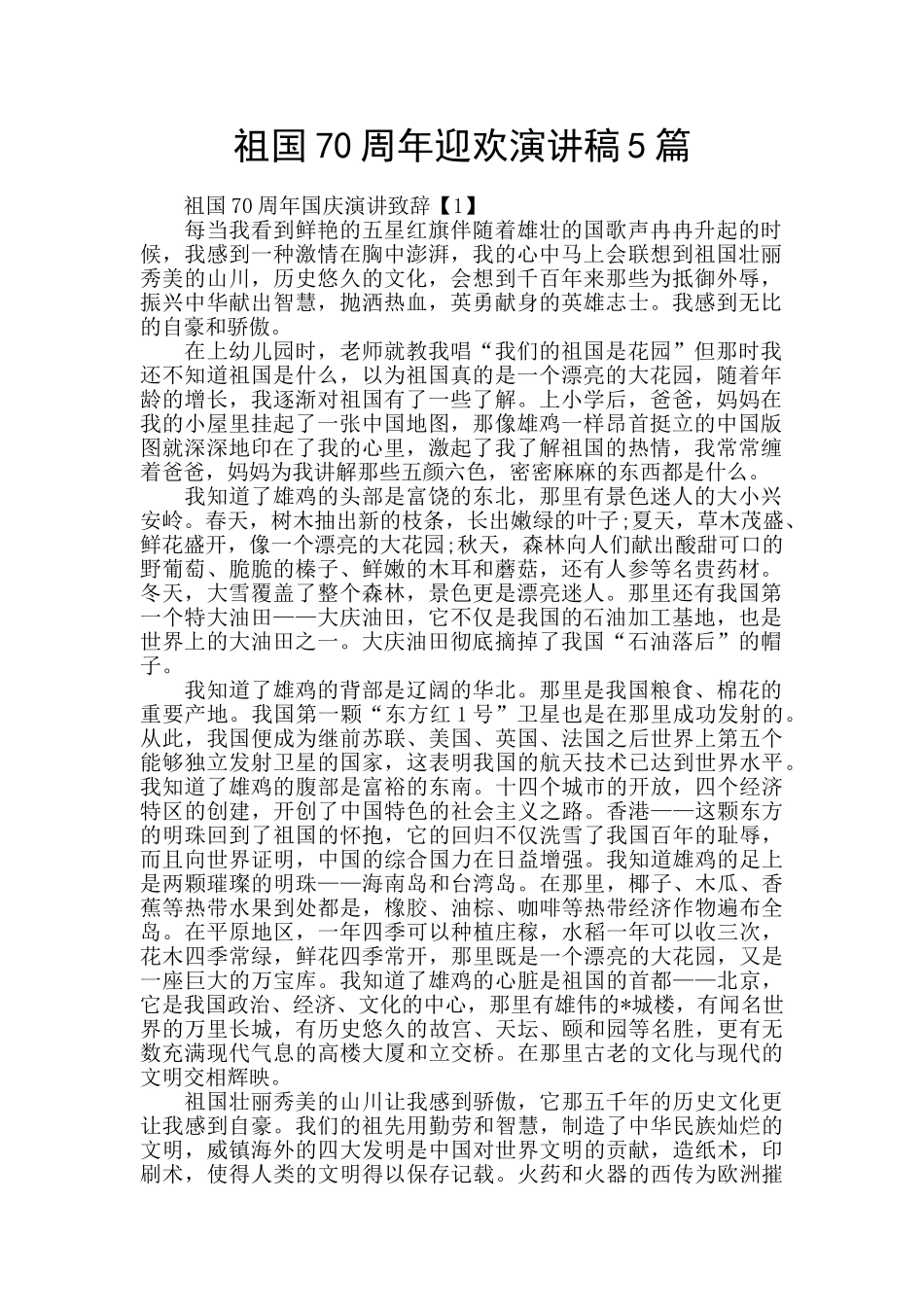 祖国70周年迎欢演讲稿5篇_第1页