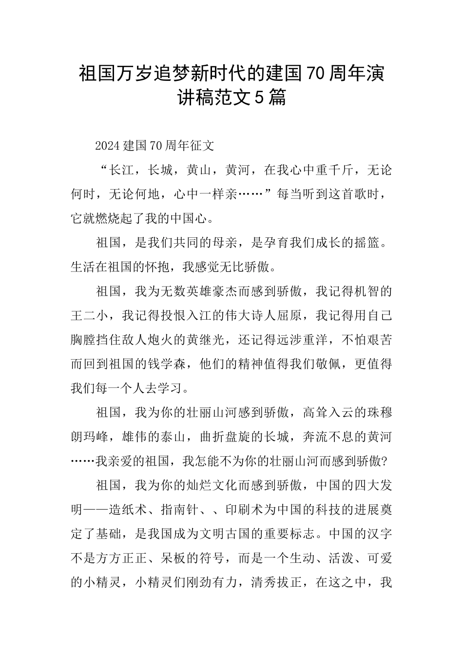 祖国万岁追梦新时代的建国70周年演讲稿范文5篇_第1页