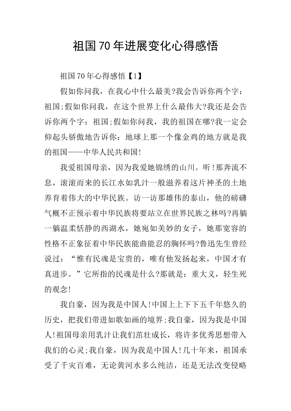 祖国70年发展变化心得感悟_第1页