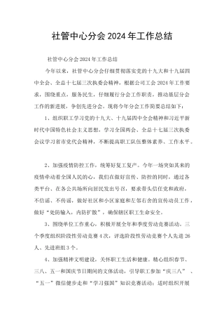 社管中心分会2024年工作总结