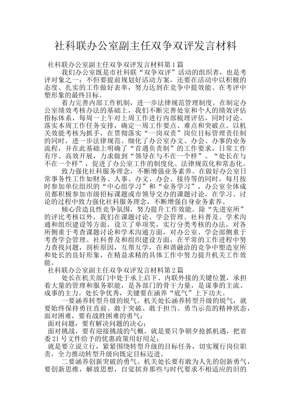 社科联办公室副主任双争双评发言材料_第1页