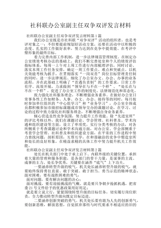 社科联办公室副主任双争双评发言材料