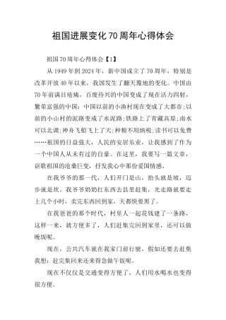 祖国发展变化70周年心得体会