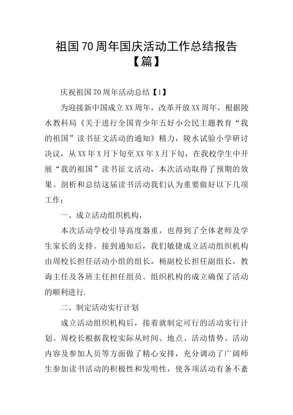 祖国70周年国庆活动工作总结报告_第1页