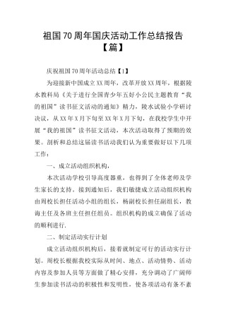 祖国70周年国庆活动工作总结报告