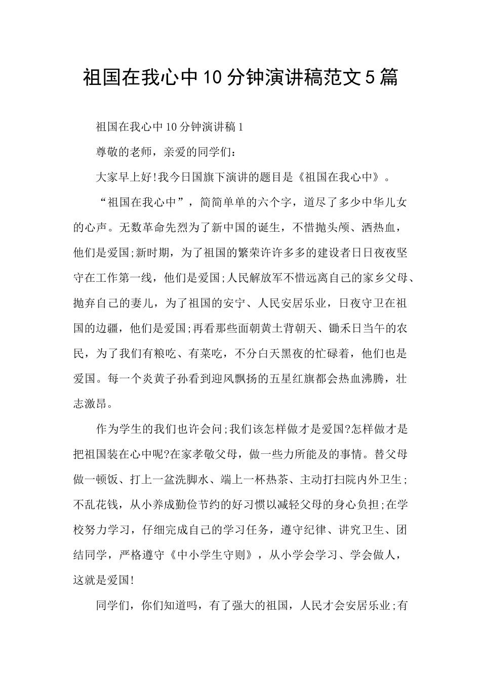 祖国在我心中10分钟演讲稿范文5篇_第1页