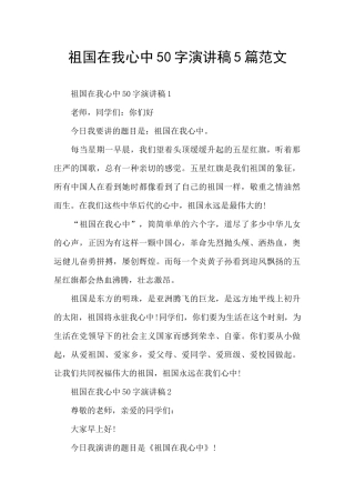 祖国在我心中50字演讲稿5篇范文