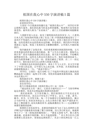 祖国在我心中550字演讲稿5篇