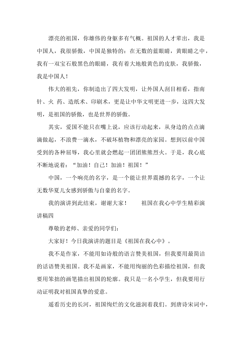 祖国在我心中学生精彩演讲稿10篇_第2页