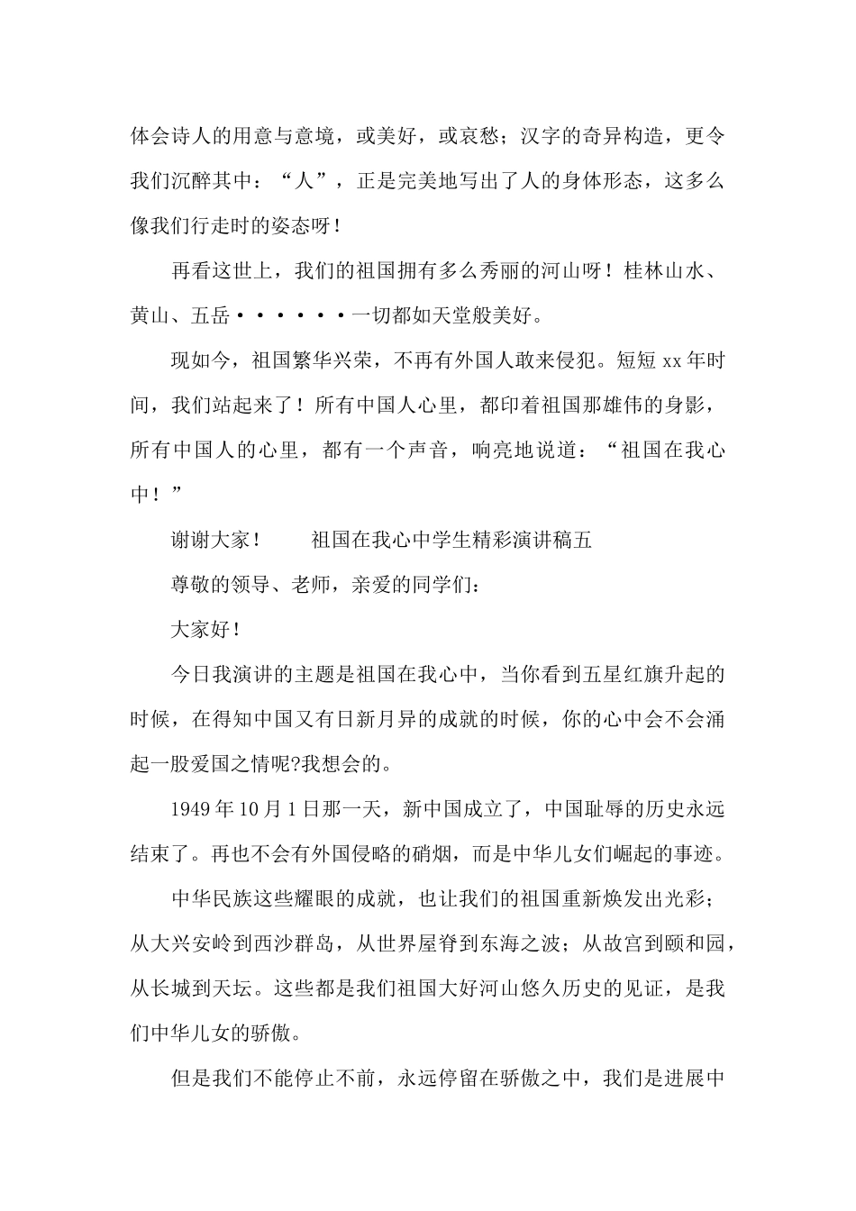祖国在我心中学生精彩演讲稿10篇_第3页