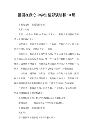 祖国在我心中学生精彩演讲稿10篇