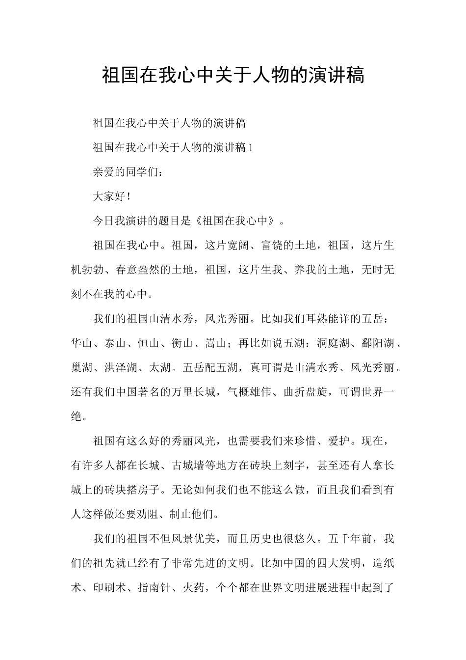 祖国在我心中关于人物的演讲稿_第1页