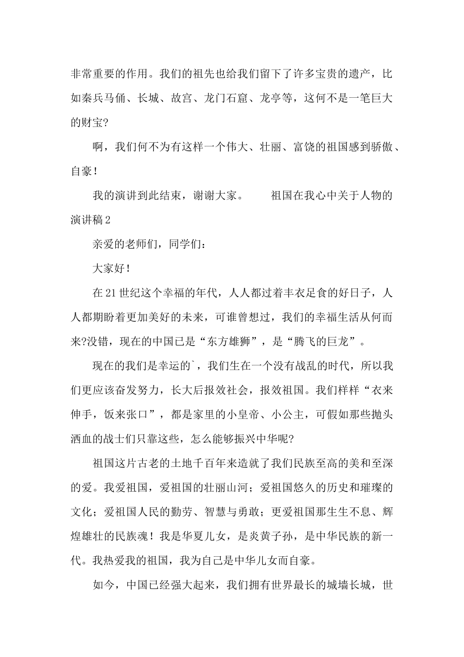 祖国在我心中关于人物的演讲稿_第2页