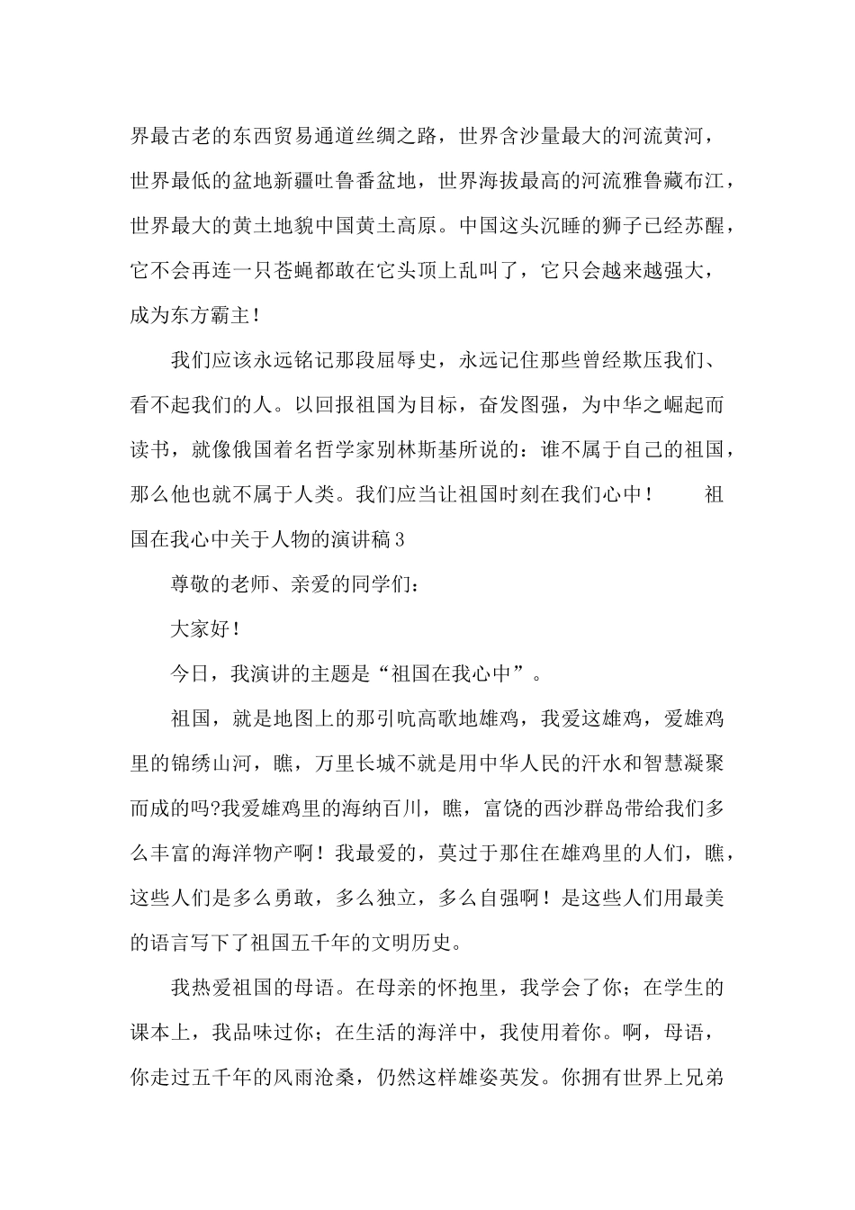 祖国在我心中关于人物的演讲稿_第3页
