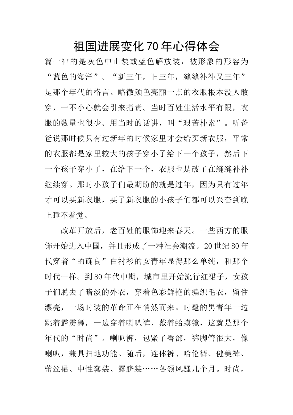 祖国发展变化70年心得体会_第1页