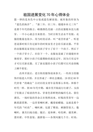 祖国发展变化70年心得体会