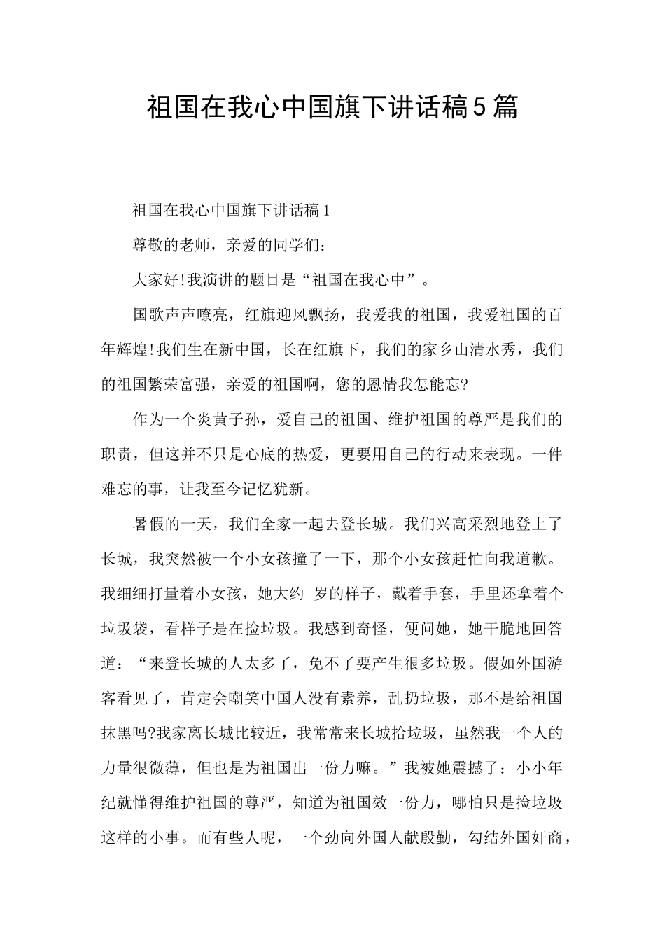 祖国在我心中国旗下讲话稿5篇_第1页