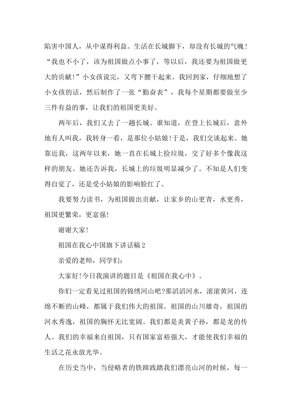 祖国在我心中国旗下讲话稿5篇_第2页