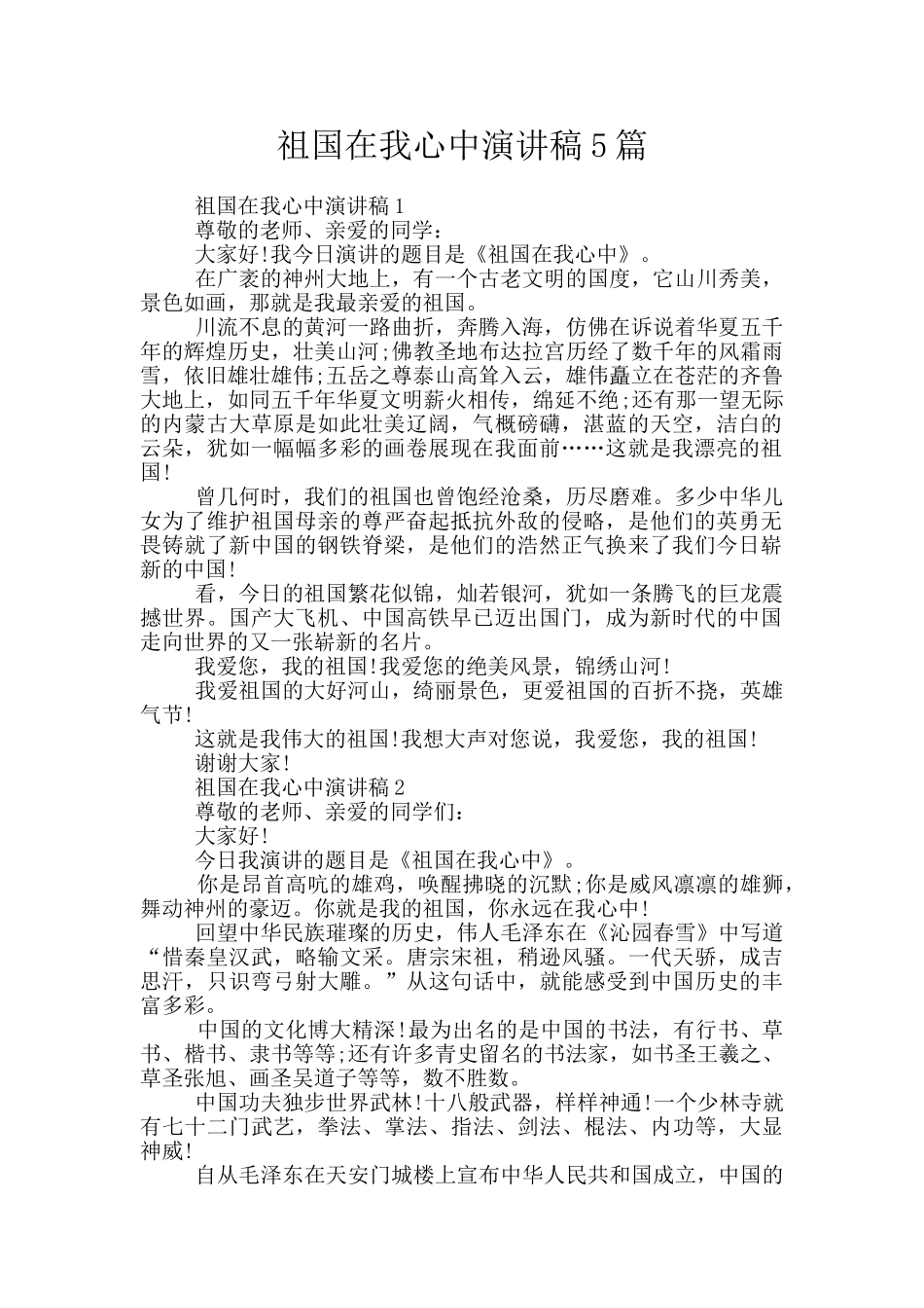 祖国在我心中演讲稿5篇_第1页