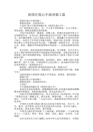 祖国在我心中演讲稿5篇
