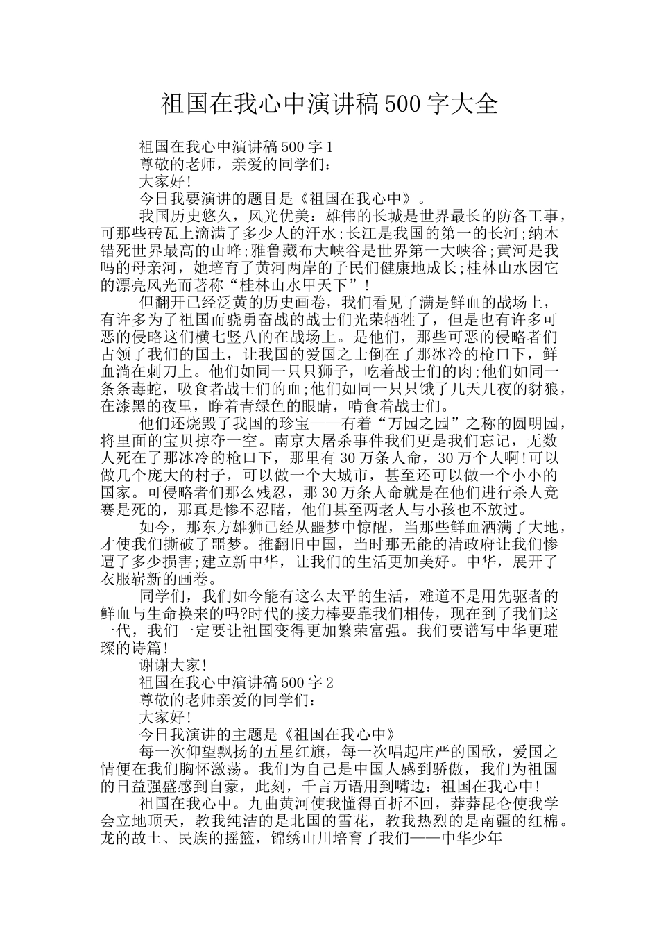 祖国在我心中演讲稿500字大全_第1页