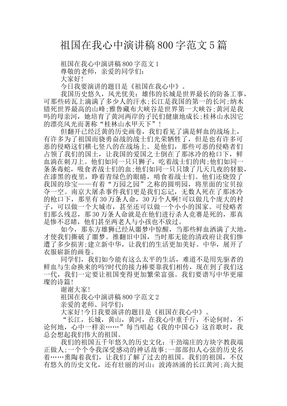 祖国在我心中演讲稿800字范文5篇_第1页