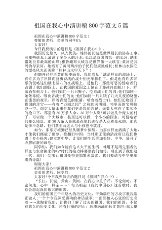 祖国在我心中演讲稿800字范文5篇