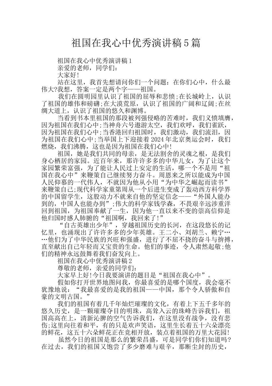 祖国在我心中优秀演讲稿5篇_第1页