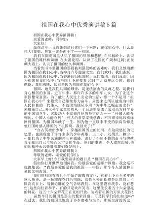 祖国在我心中优秀演讲稿5篇