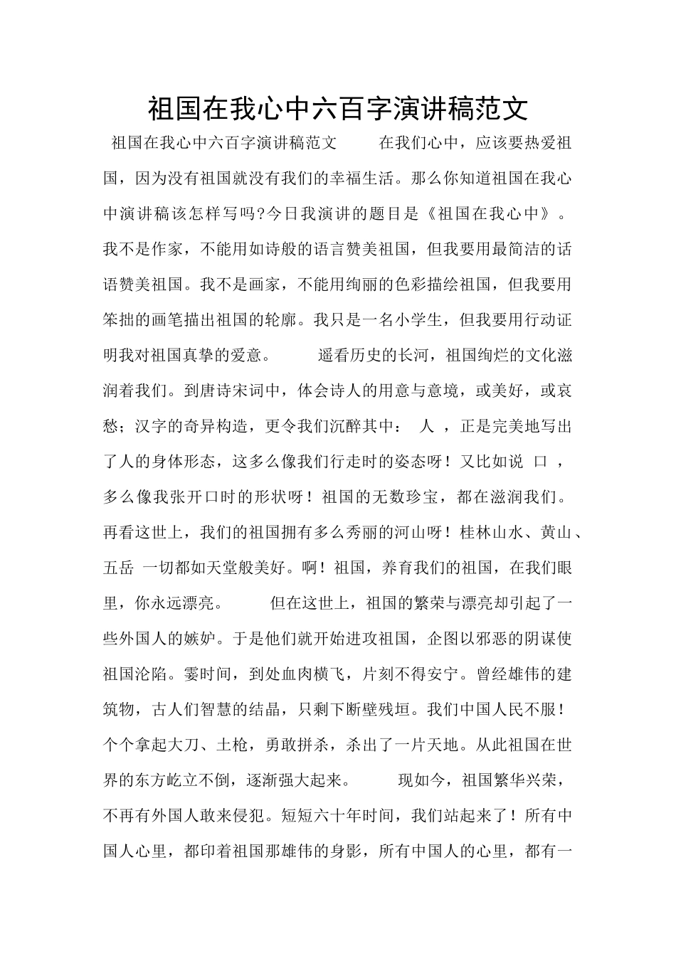 祖国在我心中六百字演讲稿范文_第1页