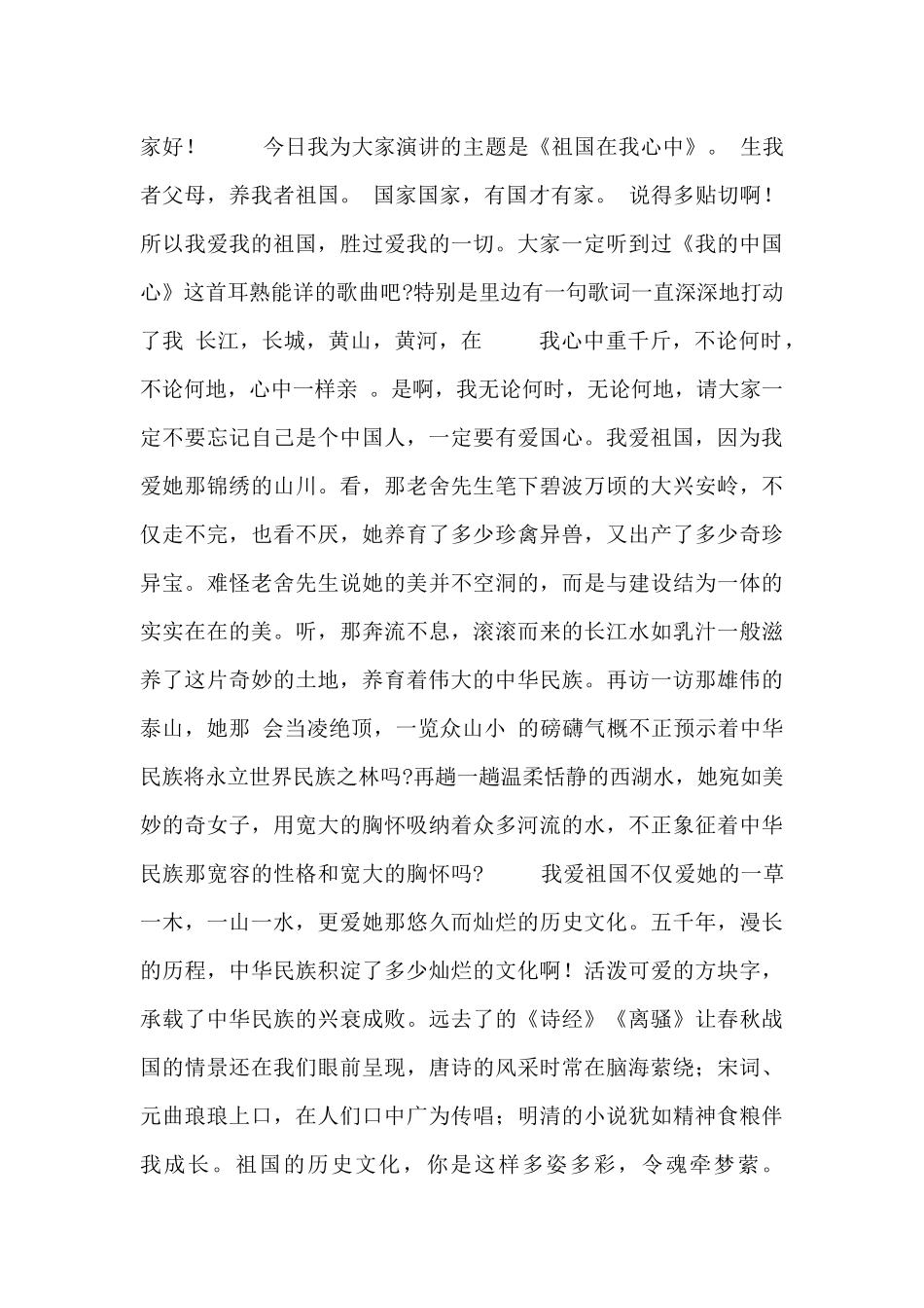 祖国在我心中六百字演讲稿范文_第3页