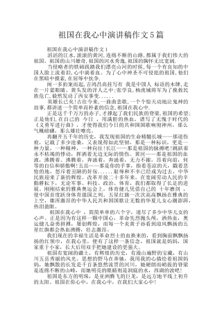 祖国在我心中演讲稿作文5篇