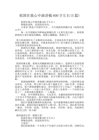 祖国在我心中演讲稿600字左右