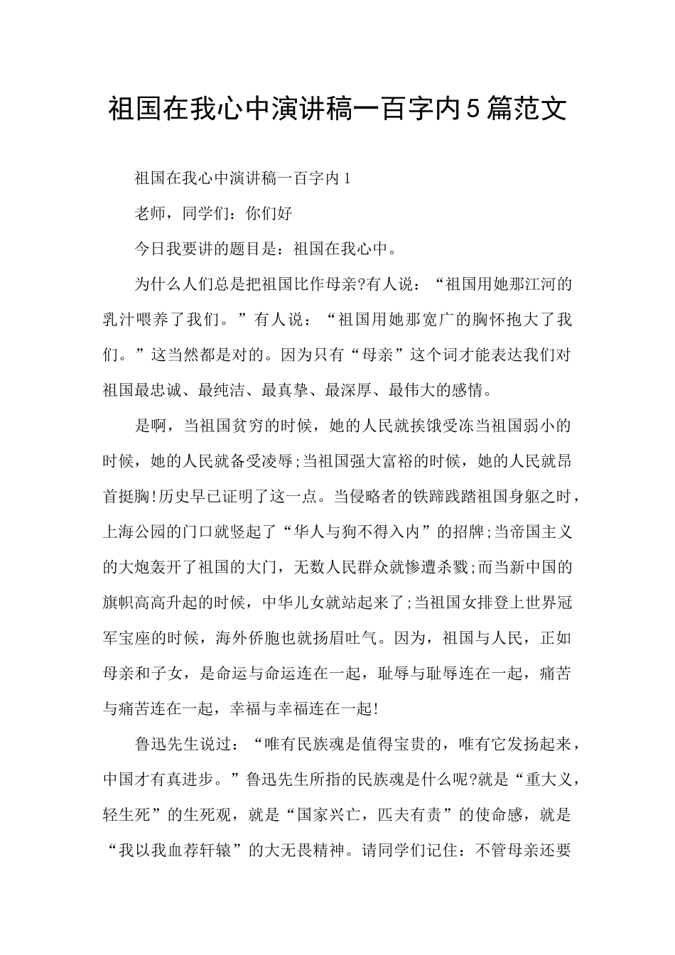 祖国在我心中演讲稿一百字内5篇范文_第1页