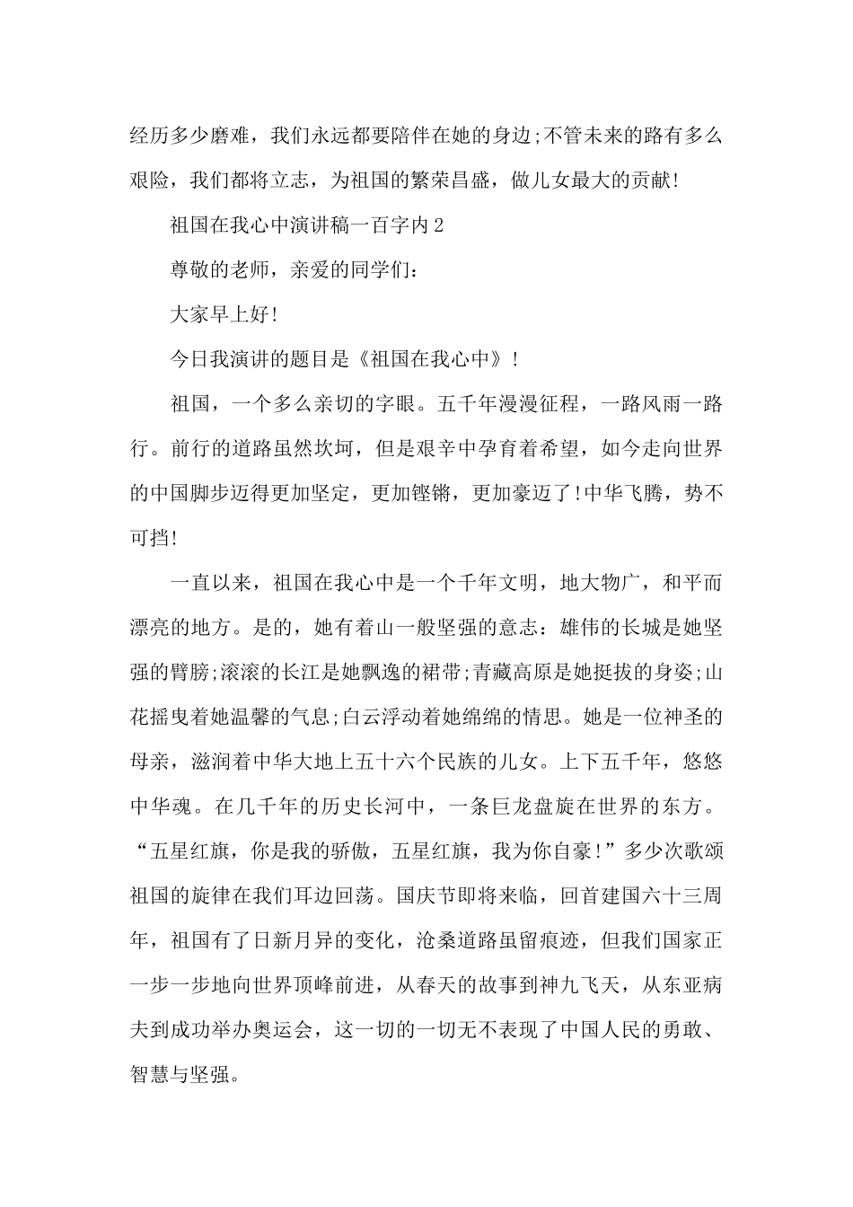 祖国在我心中演讲稿一百字内5篇范文_第2页