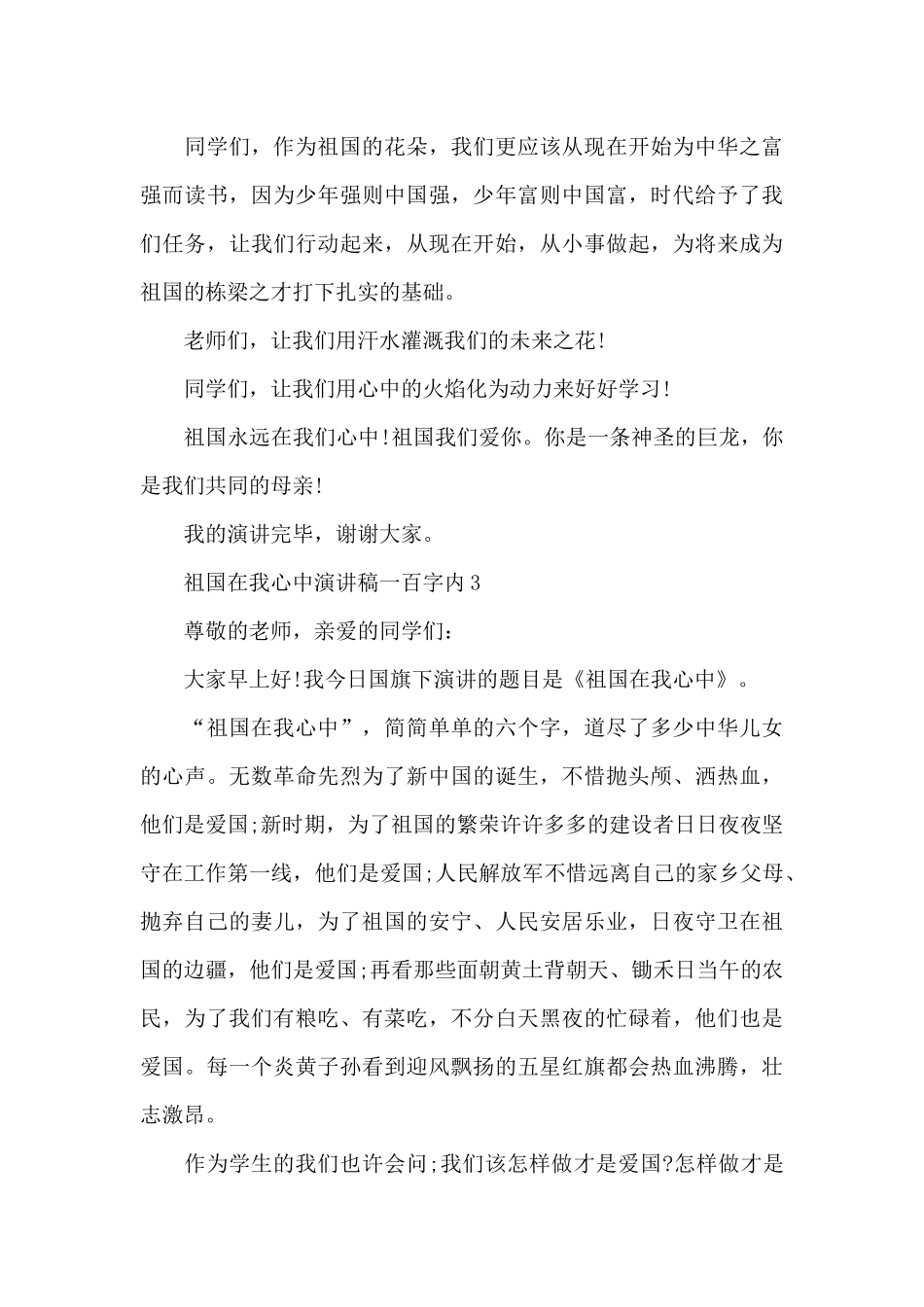 祖国在我心中演讲稿一百字内5篇范文_第3页