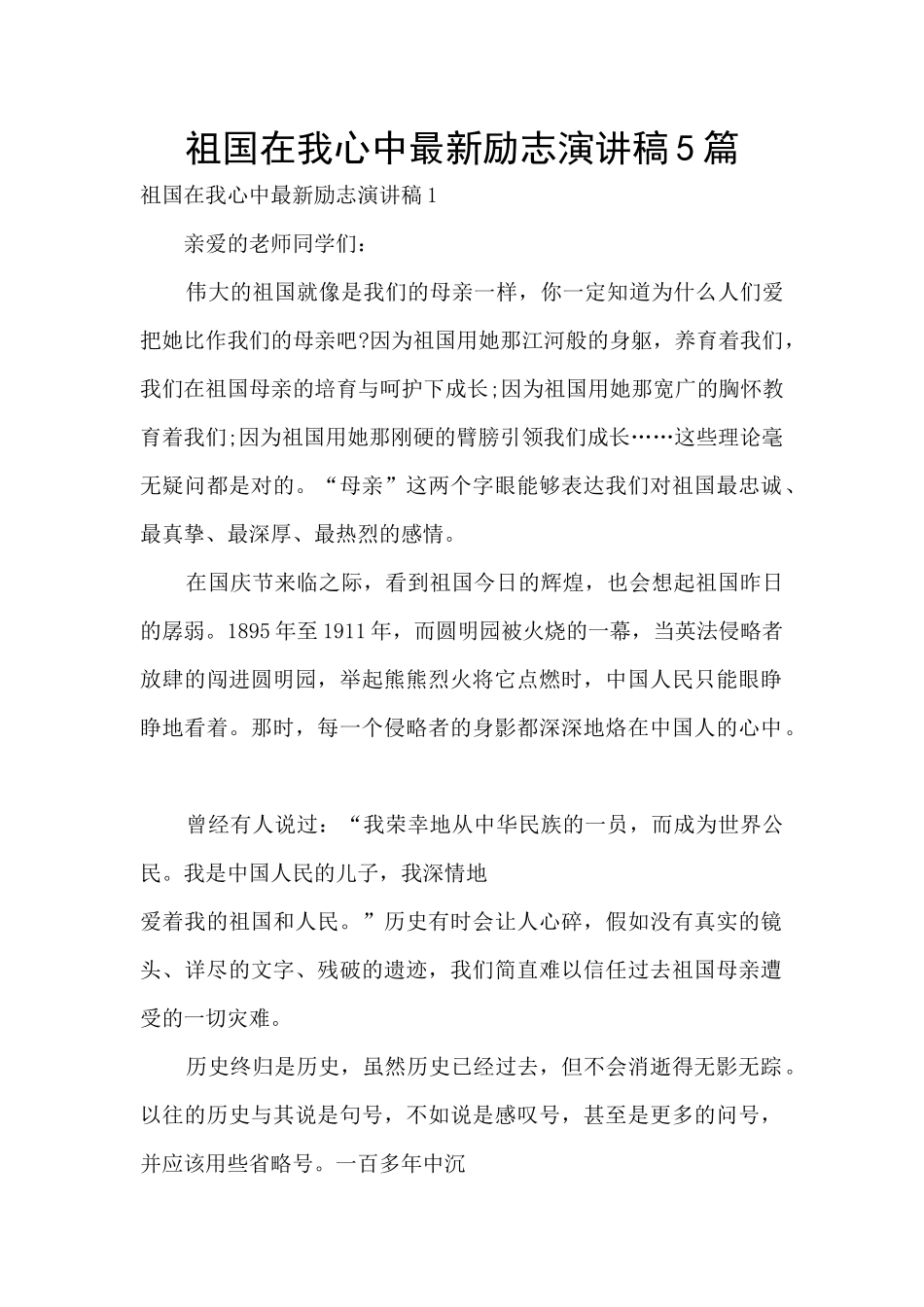 祖国在我心中最新励志演讲稿5篇_第1页