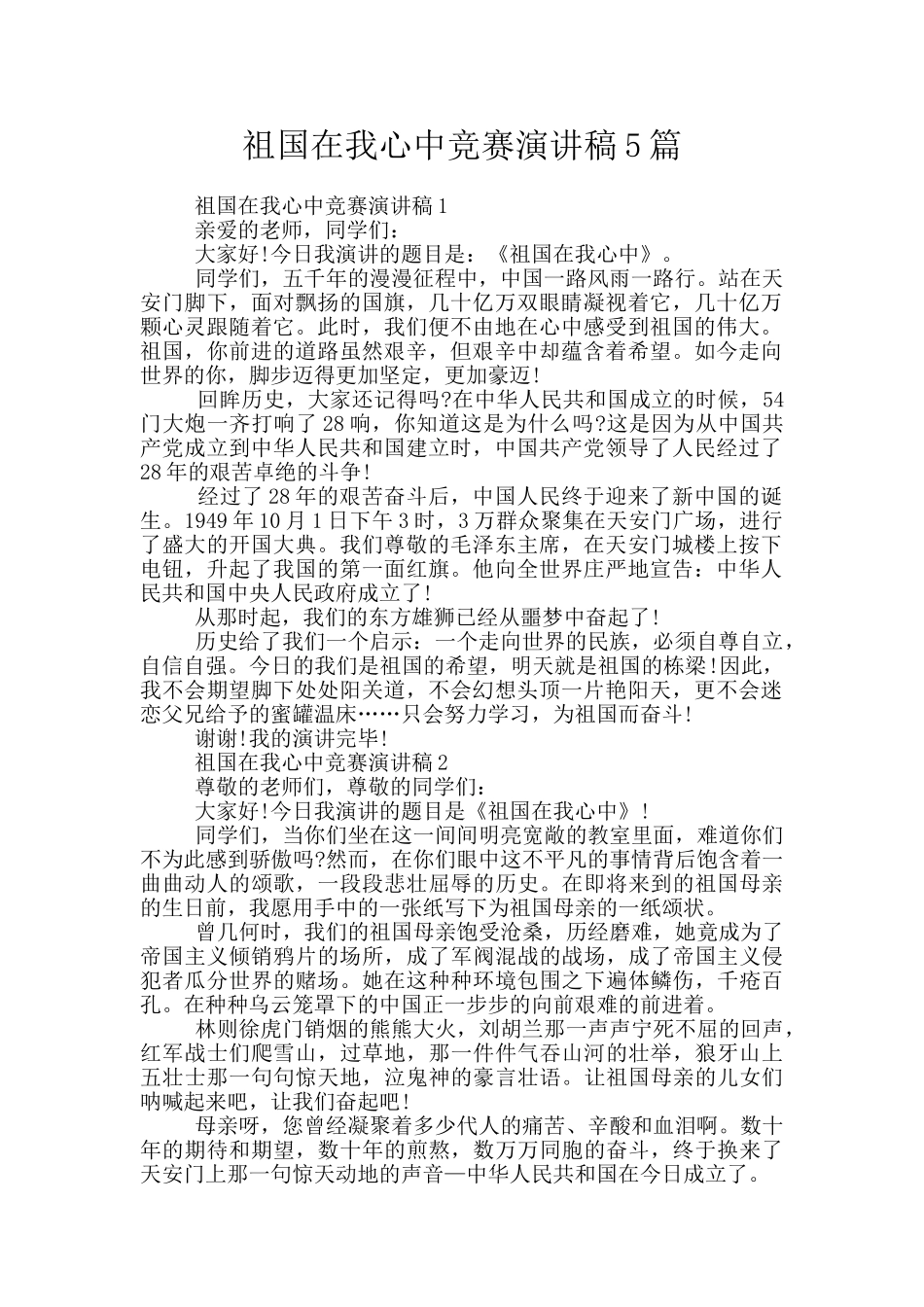 祖国在我心中比赛演讲稿5篇_第1页