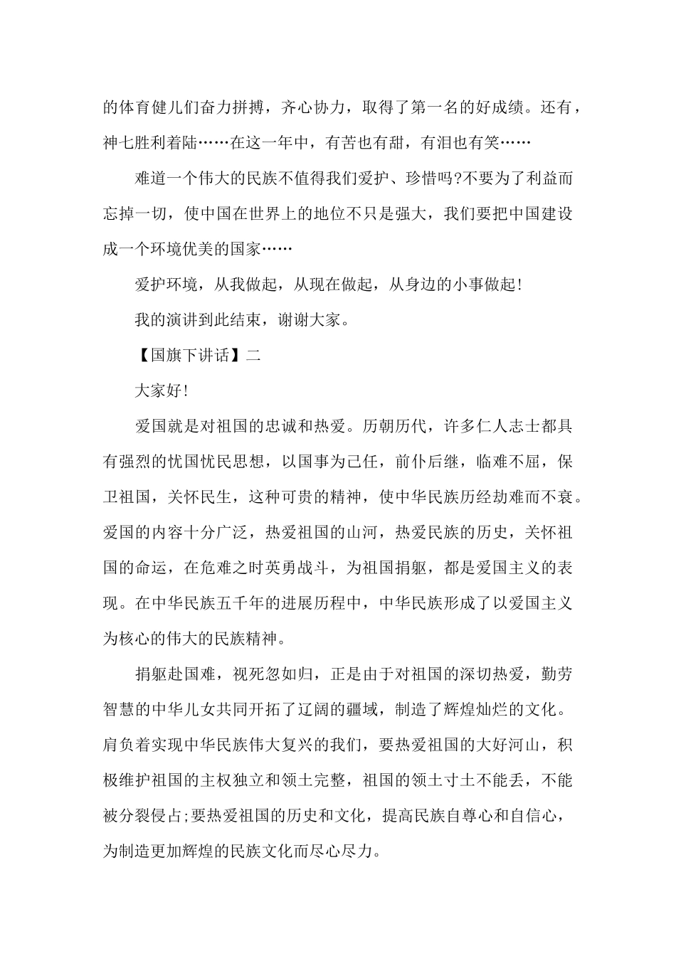 祖国在我心中爱国国旗下讲话_第2页