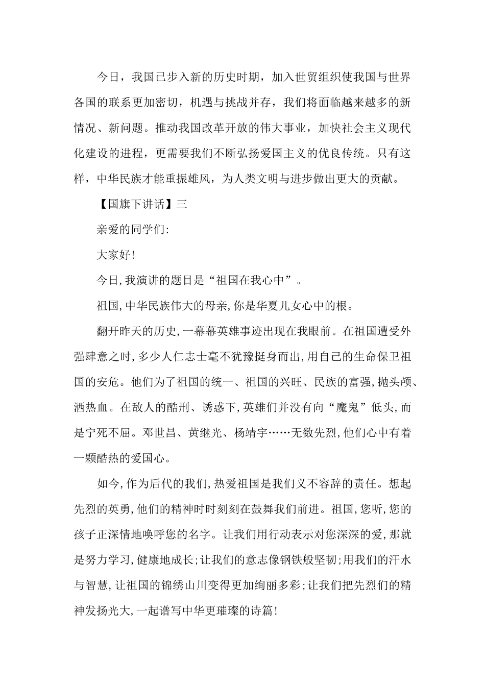 祖国在我心中爱国国旗下讲话_第3页