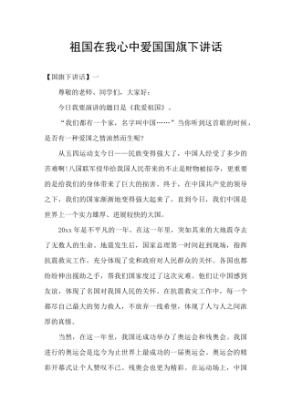 祖国在我心中爱国国旗下讲话