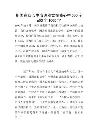 祖国在我心中演讲稿党在我心中500字600字1000字