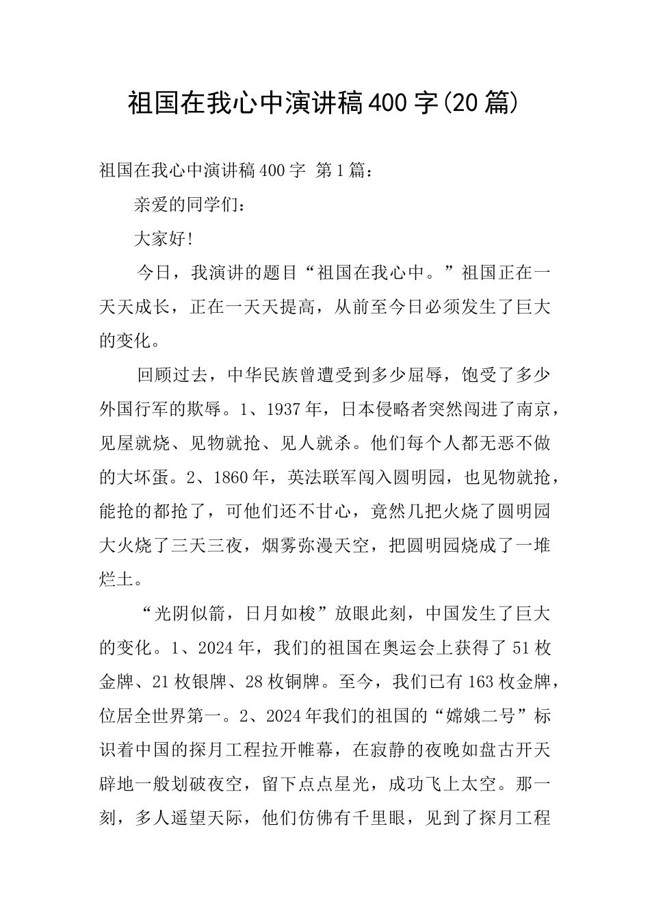 祖国在我心中演讲稿400字_第1页