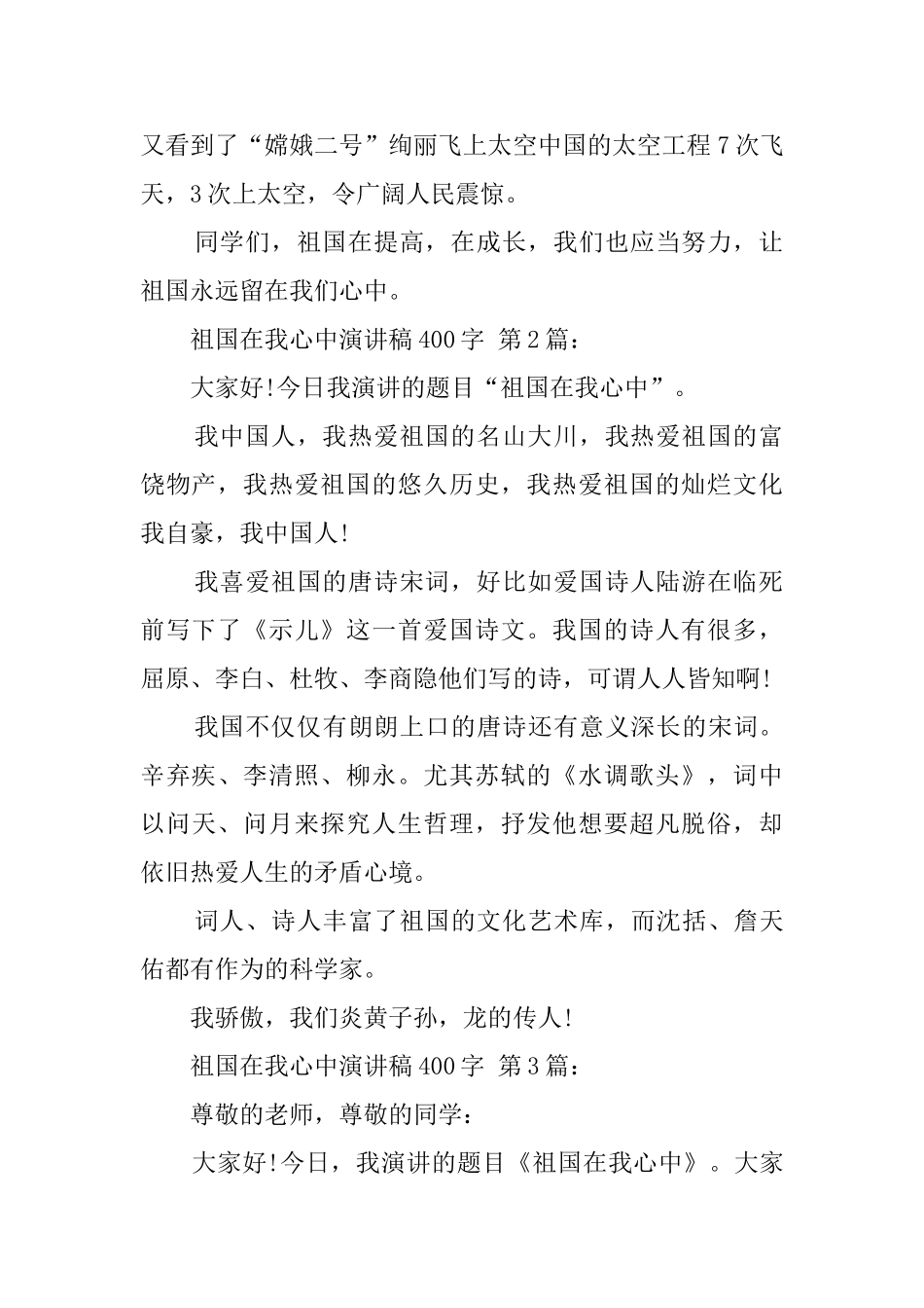祖国在我心中演讲稿400字_第2页